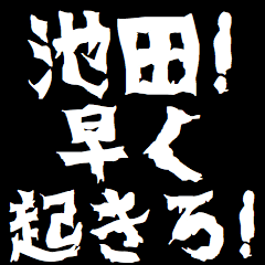 To fuel Ikeda in japanese Sticker