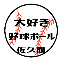 love baseball SAKUMA Sticker