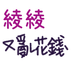 聽媽媽的話 - 對綾綾說