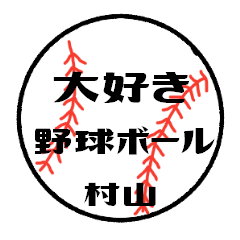 love baseball MURAYAMA Sticker