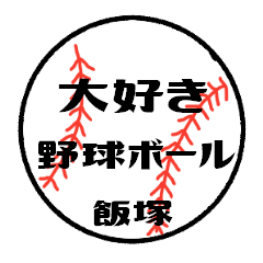 love baseball IIDUKA Sticker