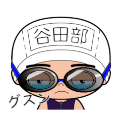 競泳水着男子の名前スタンプ(谷田部)2037