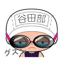 競泳水着女子の名前スタンプ(谷田部)2037
