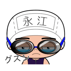 競泳水着男子の名前スタンプ(永江)2038