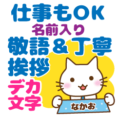 なかお様用 お仕事もokねこの丁寧敬語挨拶 Line スタンプ Line Store