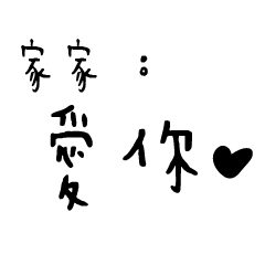 日常對話手寫-家家