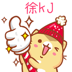 ”徐kJ 冬季限定”扭扭貓姓名貼Q