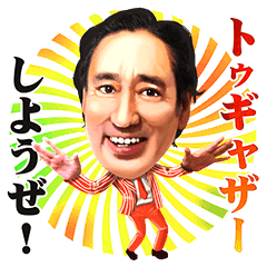 ルー大柴 ボイスでトゥギャザー Line スタンプ Line Store