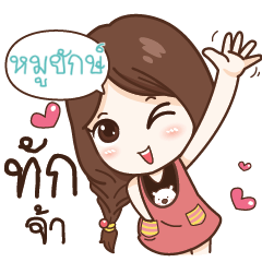 หมูยักษ์ นาดาว น่ารักใสใส