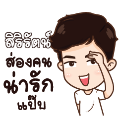 สิริรัตน์ น่ารักแล้วรักป่ะ