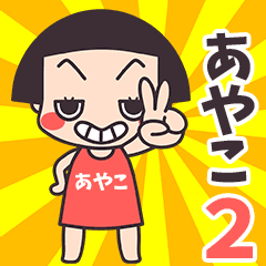 Okappa Ayako2