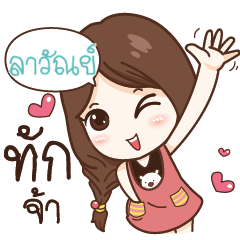 ลาวัณย์ นาดาว น่ารักใสใส