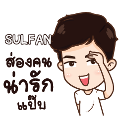 SULFAN น่ารักแล้วรักป่ะ e