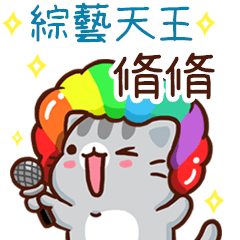 扭扭貓-綜藝天王"脩脩 專屬"