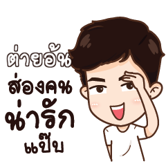 ต่ายอ้น น่ารักแล้วรักป่ะ