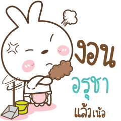 อรุชา น้องต่ายเมียพี่หมี_N