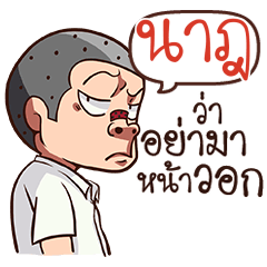 นาฎ เกรียนซ่า_N