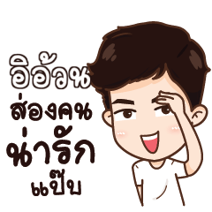 อิอ้วน น่ารักแล้วรักป่ะ