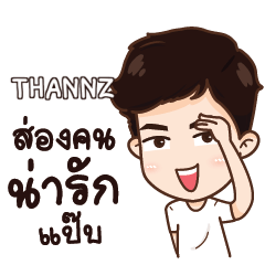 THANNZ น่ารักแล้วรักป่ะ e