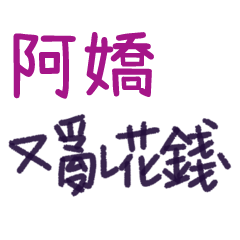 聽媽媽的話 - 對阿嬌說