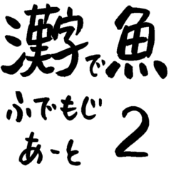 魚へん漢字の魚の名前 筆文字アート 2 Line スタンプ Line Store