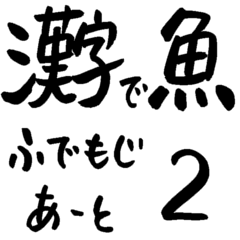 魚へん漢字の魚の名前 筆文字アート 2