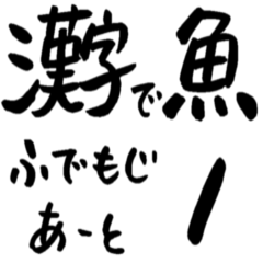魚へん漢字の魚の名前 筆文字アート 1