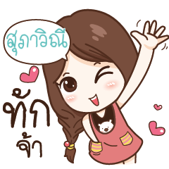 สุภาวิณี นาดาว น่ารักใสใส