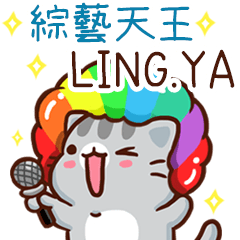 扭扭貓-綜藝天王"LING.YA 專屬"