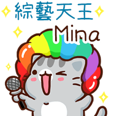 扭扭貓-綜藝天王"Mina 2 專屬"