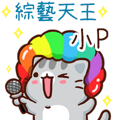 扭扭貓-綜藝天王"小P 專屬"