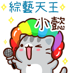 扭扭貓-綜藝天王"小懿 專屬"