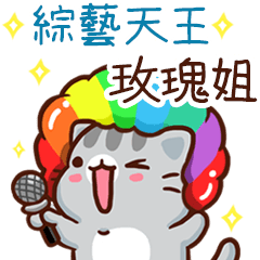 扭扭貓-綜藝天王"玫瑰姐 專屬"