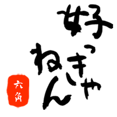 六角さんの筆文字関西弁だもの