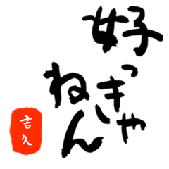 吉久さんの筆文字関西弁だもの