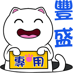 無畫不作-以利貓系列-豐盛專用