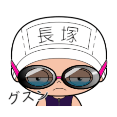 競泳水着女子の名前スタンプ(長塚)2063