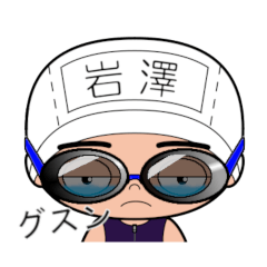競泳水着男子の名前スタンプ(岩澤)2064