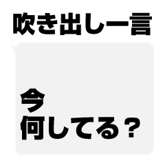 文字だけ 一言スタンプ ゴシック Line スタンプ Line Store