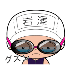 競泳水着女子の名前スタンプ(岩澤)2064