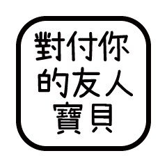 對付你的友人-寶貝