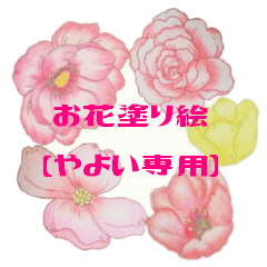 Flower of a coloring YAYOI Sticker