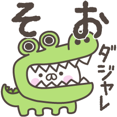 SOO no DAJARE – LINE stickers | LINE STORE