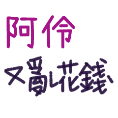 聽媽媽的話 - 對阿伶說