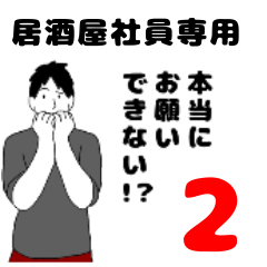 居酒屋社員男子2 バイトにお願い編 Line スタンプ Line Store