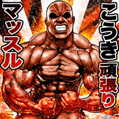 Kouki dedicated Muscle macho sticker 2