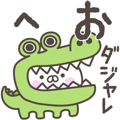 ダジャレ Lineクリエイターズスタンプまとめ Stamplist Part 3 ダジャレ Lineクリエイターズスタンプまとめ Stamplist Part 3