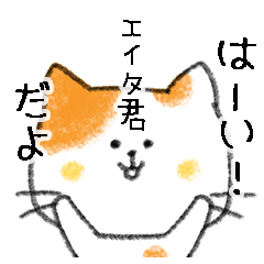 Name Series/cat: Sticker for Eita-kun