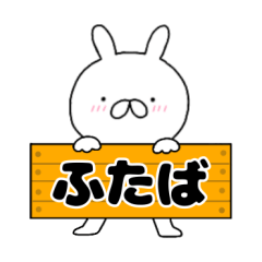 A dedicated name rabbit Futaba