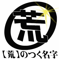 荒 のつく名字専用 Line スタンプ Line Store 荒 のつく名字専用 Line スタンプ Line Store